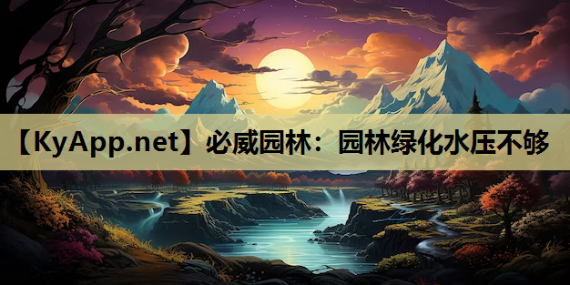 必威园林：园林绿化水压不够