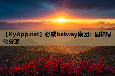 必威betway集团：园林绿化分项