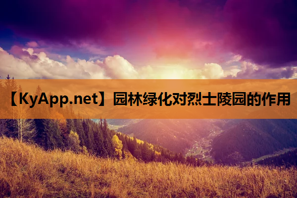 园林绿化对烈士陵园的作用