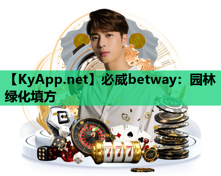 必威betway：园林绿化填方