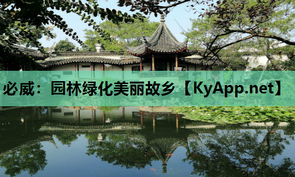 必威：园林绿化美丽故乡
