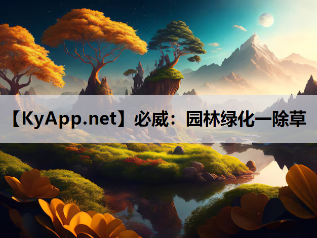 必威：园林绿化一除草