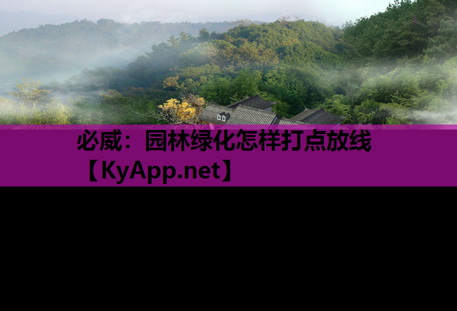 必威：园林绿化怎样打点放线