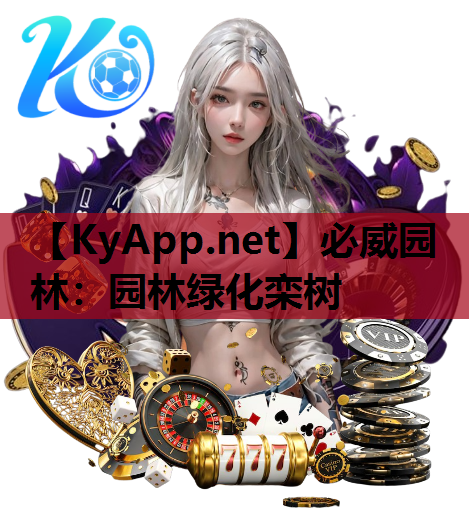 必威园林：园林绿化栾树
