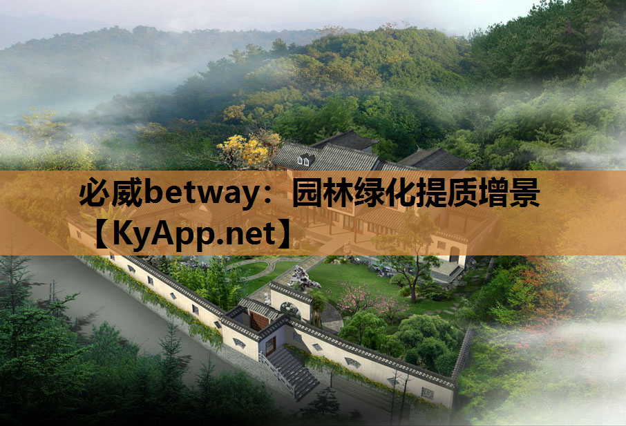 必威betway：园林绿化提质增景