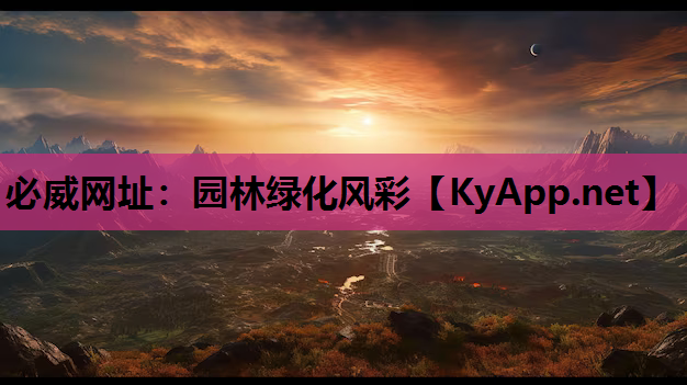 必威网址：园林绿化风彩