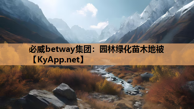 必威betway集团：园林绿化苗木地被