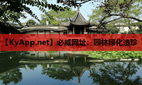 必威网址：园林绿化造珍