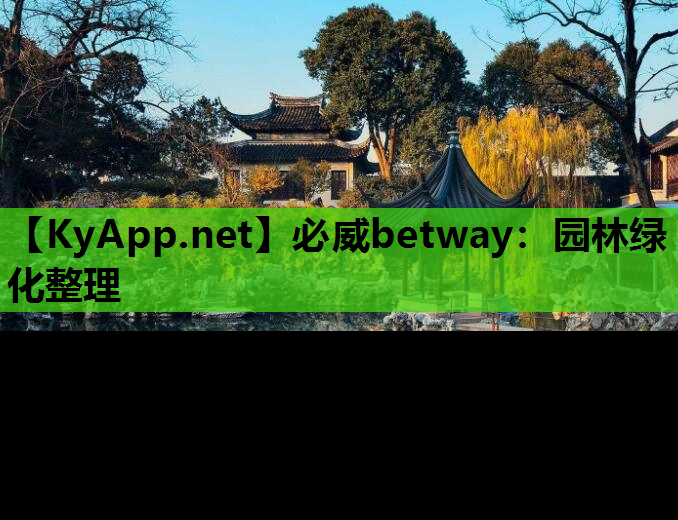 必威betway：园林绿化整理