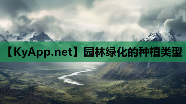 园林绿化的种植类型