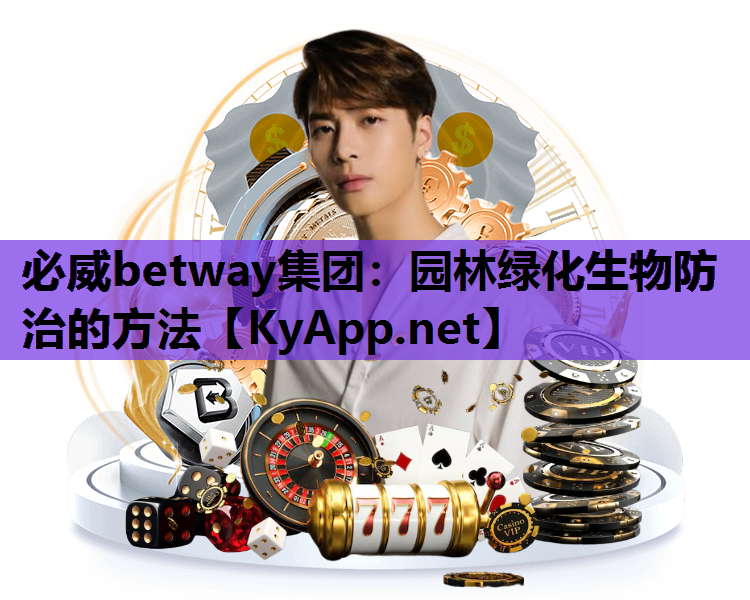 必威betway集团：园林绿化生物防治的方法
