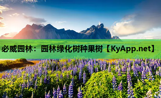 必威园林：园林绿化树种果树