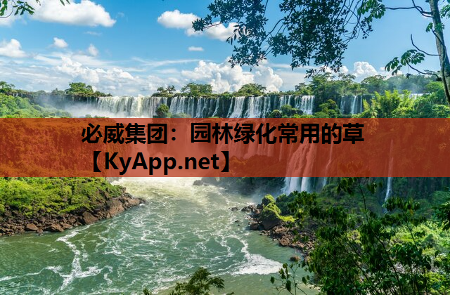 必威集团：园林绿化常用的草
