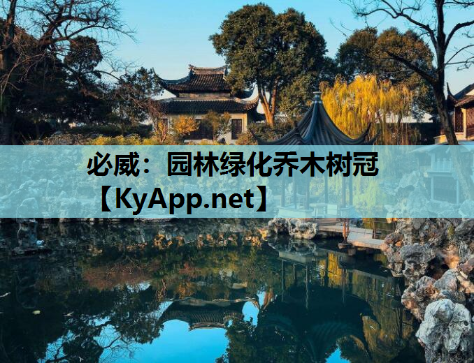 必威：园林绿化乔木树冠