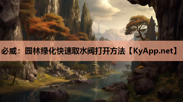 必威：园林绿化快速取水阀打开方法
