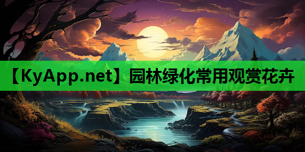 园林绿化常用观赏花卉