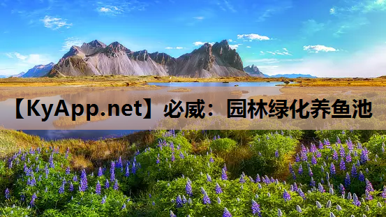 必威：园林绿化养鱼池