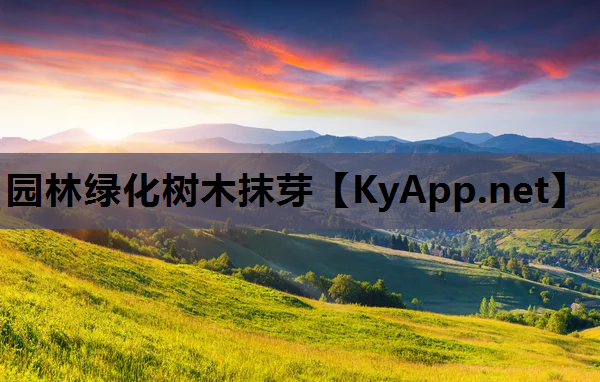 园林绿化树木抹芽