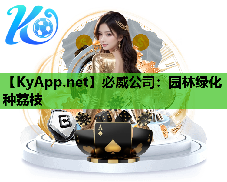 必威公司：园林绿化种荔枝