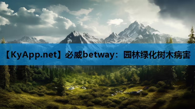 必威betway：园林绿化树木病害