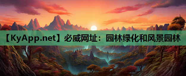 必威网址：园林绿化和风景园林