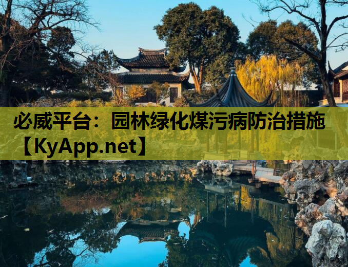 必威平台：园林绿化煤污病防治措施