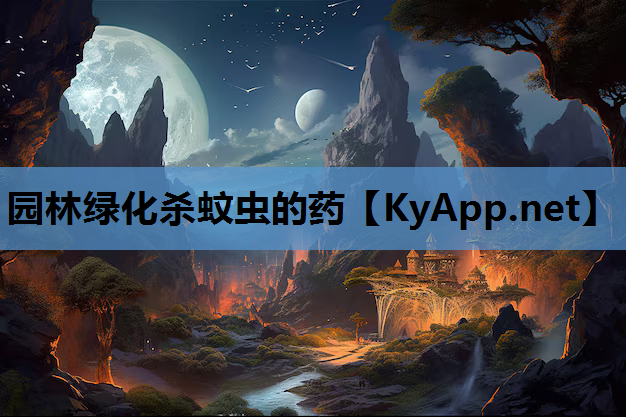 园林绿化杀蚊虫的药