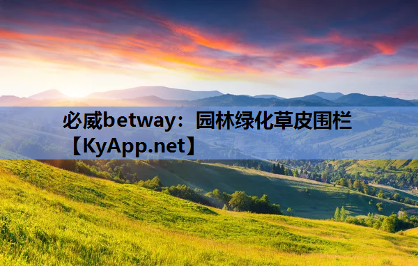 必威betway：园林绿化草皮围栏