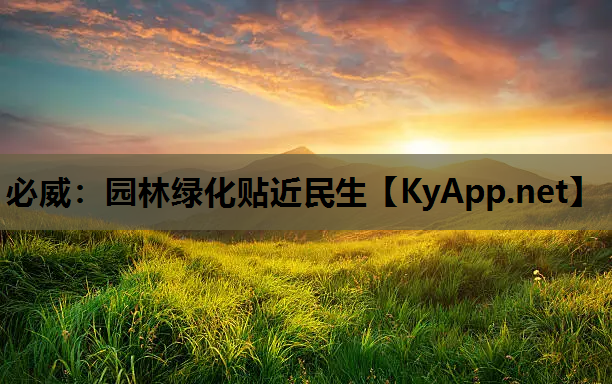 必威：园林绿化贴近民生