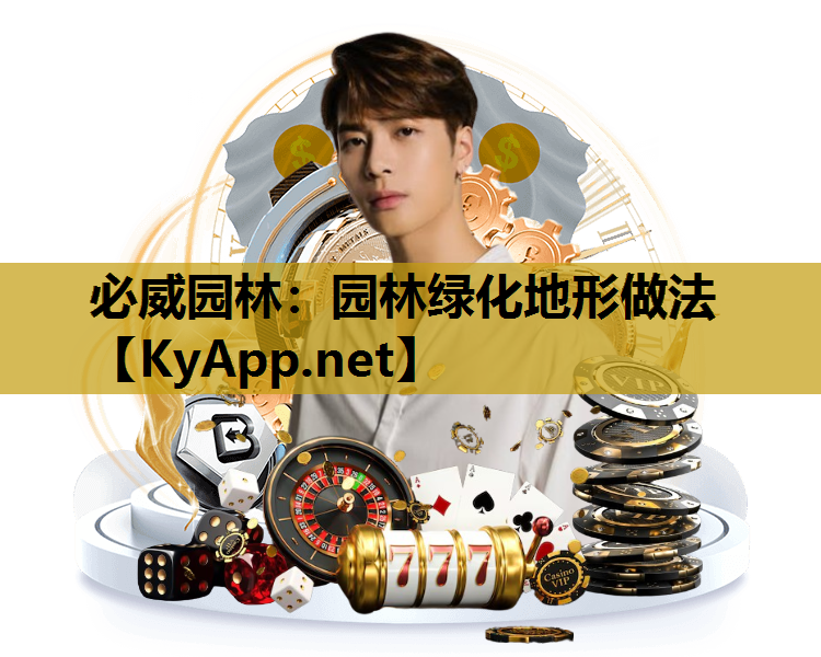 必威园林：园林绿化地形做法