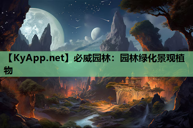 必威园林：园林绿化景观植物