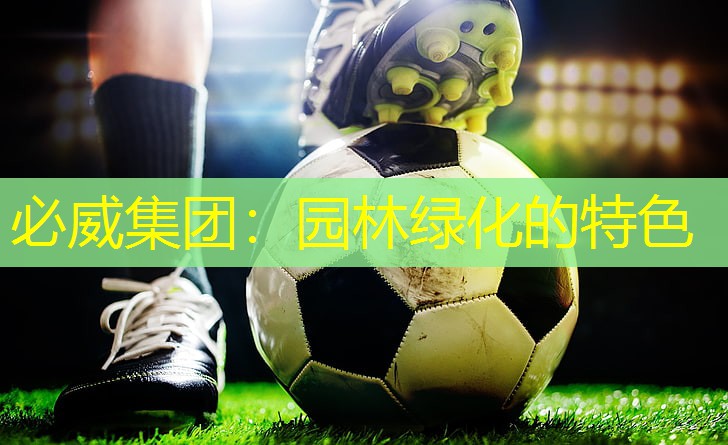 园林绿化的特色