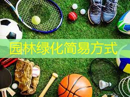园林绿化简易方式