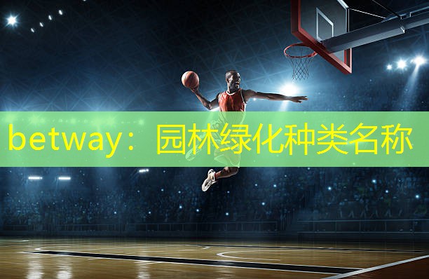 园林绿化种类名称