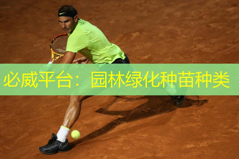 园林绿化种苗种类