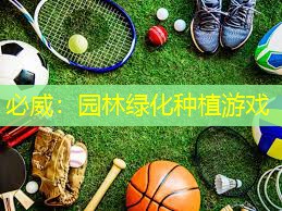 园林绿化种植游戏