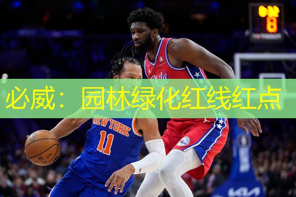 园林绿化红线红点