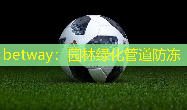 园林绿化管道防冻