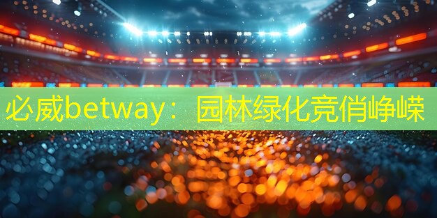 园林绿化竞俏峥嵘