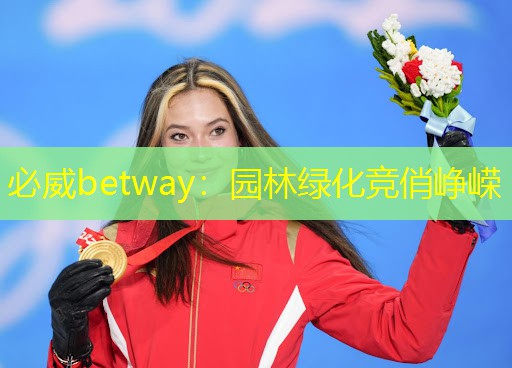 园林绿化竞俏峥嵘