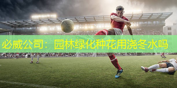 园林绿化种花用浇冬水吗