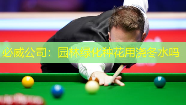园林绿化种花用浇冬水吗