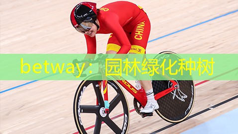 园林绿化种树