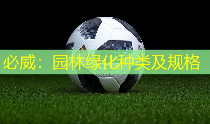 园林绿化种类及规格