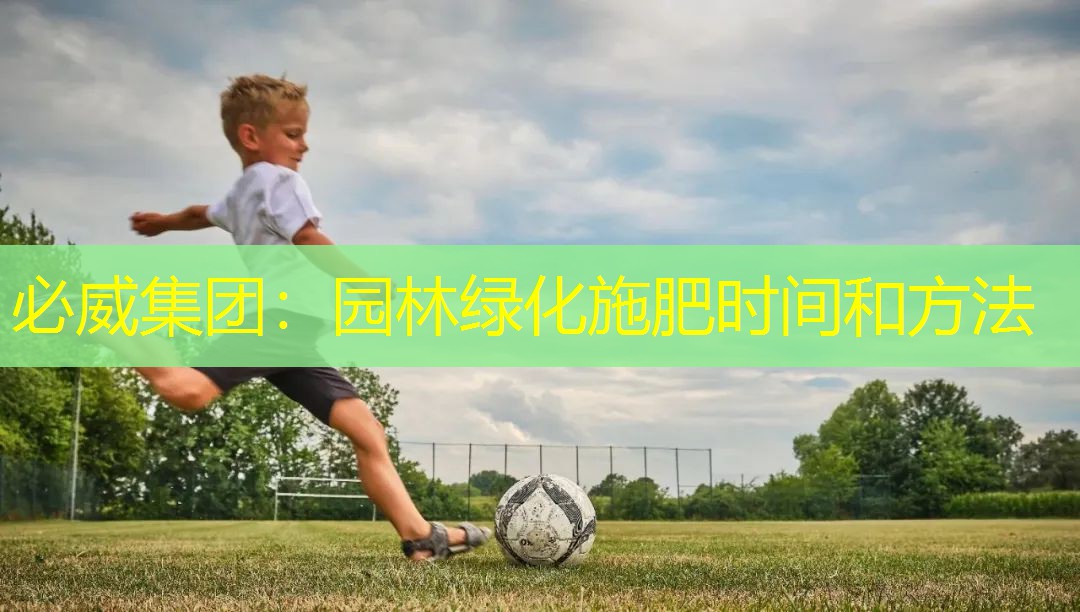 园林绿化施肥时间和方法
