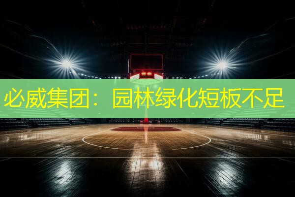 园林绿化短板不足