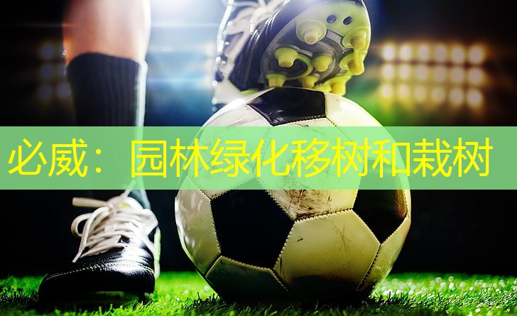 园林绿化移树和栽树