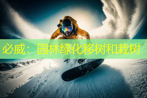 园林绿化移树和栽树