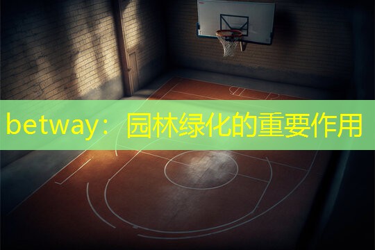 园林绿化的重要作用