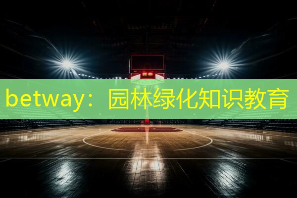 园林绿化知识教育
